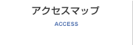 アクセスマップ