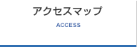 アクセスマップ