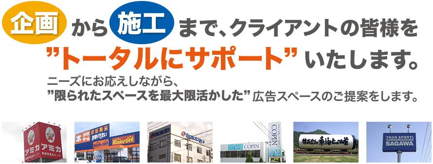 企画から施行まで、クライアントの皆様をトータルサポートいたします。